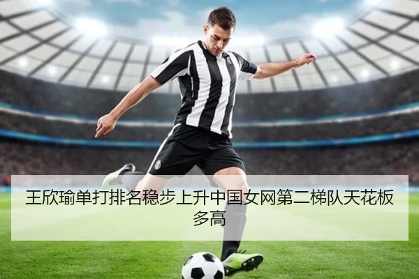 王欣瑜单打排名稳步上升中国女网第二梯队天花板多高 - worldcup